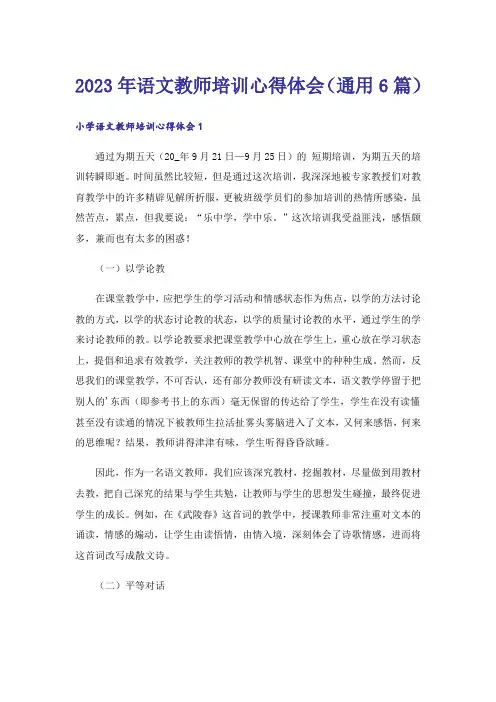 2023年语文教师培训心得体会（通用6篇）
