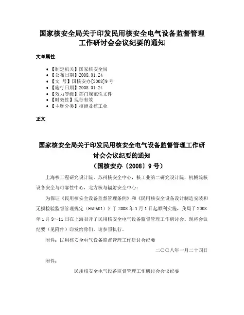国家核安全局关于印发民用核安全电气设备监督管理工作研讨会会议纪要的通知