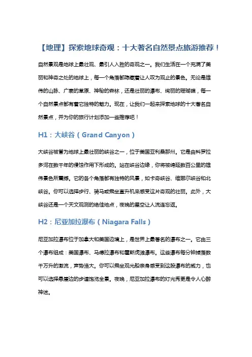 【地理】探索地球奇观：十大著名自然景点旅游推荐!