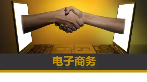 《电子商务》课件 第五章