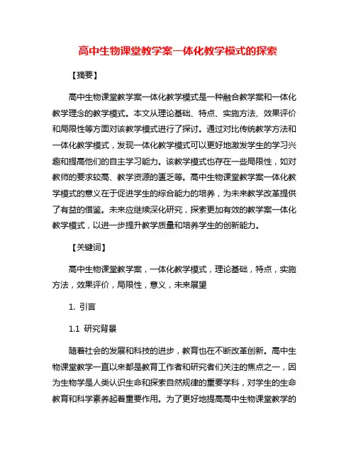 高中生物课堂教学案一体化教学模式的探索