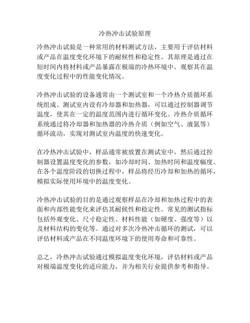 冷热冲击试验原理