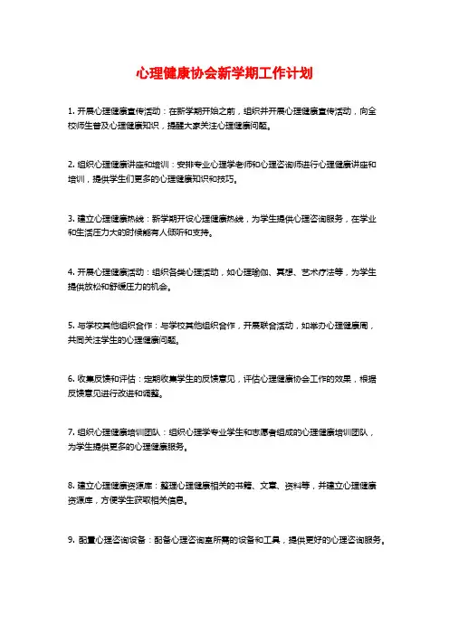 心理健康协会新学期工作计划 (2)