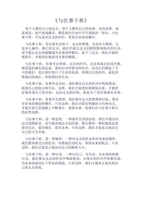 《与往事干杯》800字