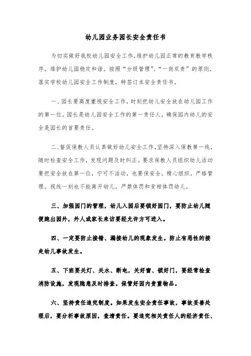 幼儿园业务园长安全责任书(四篇)