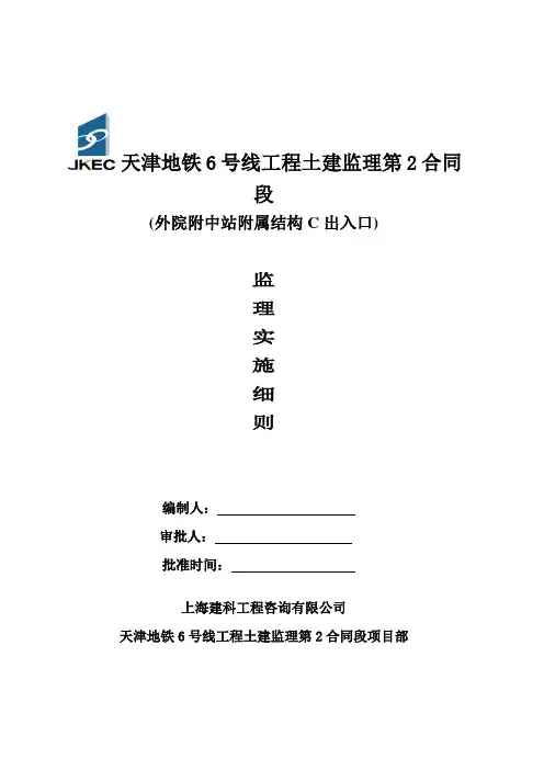 最新地铁6号线工程土建监理第2合同段外院附中站C出入口主体结构监理实施细则