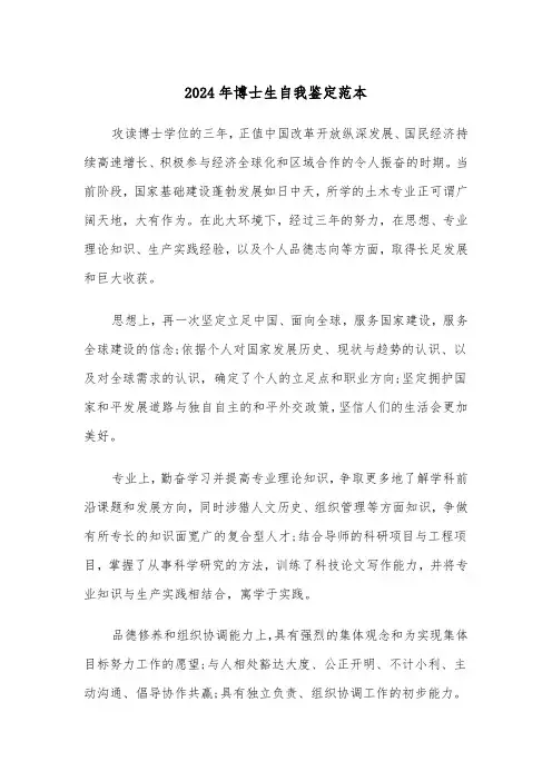 2024年博士生自我鉴定范本（三篇）