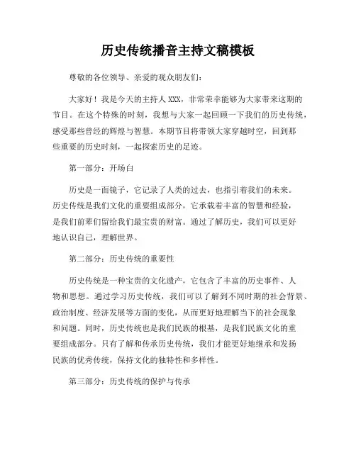 历史传统播音主持文稿模板
