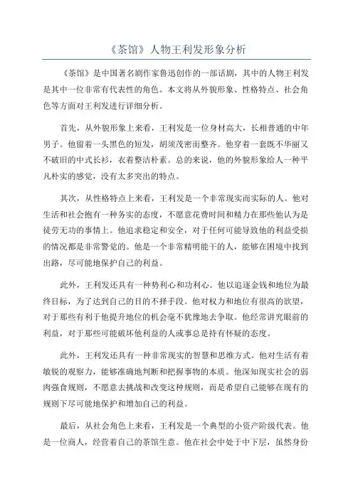 《茶馆》人物王利发形象分析