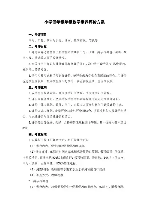 最新2019年小学低年级数学素养评价方案