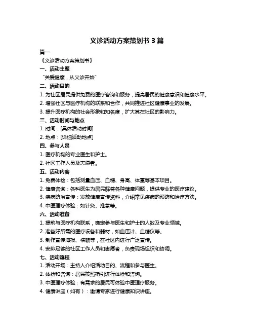 义诊活动方案策划书3篇
