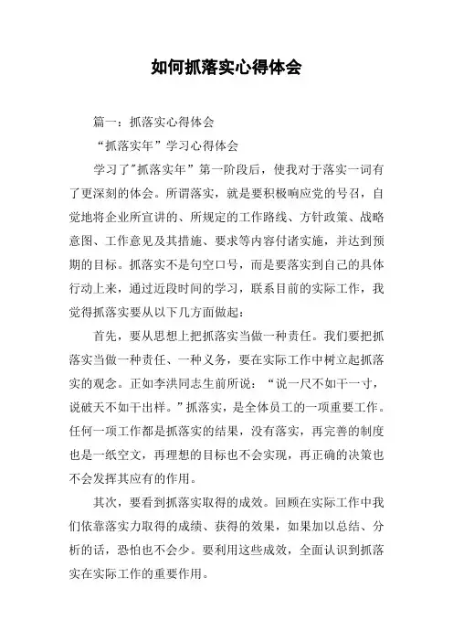 如何抓落实心得体会[工作范文]