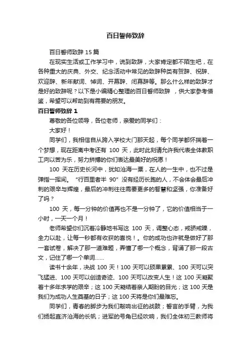 百日誓师致辞15篇