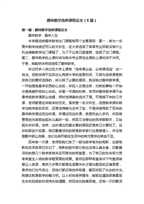 趣味数学选修课程论文（5篇）