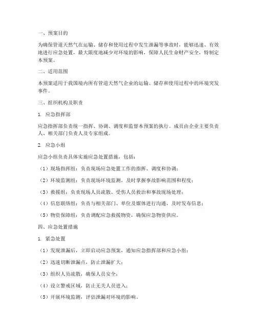 管道天然气环境应急预案