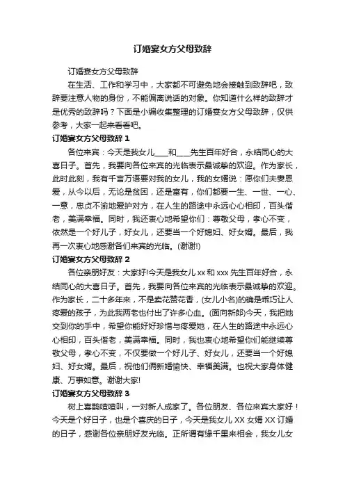 订婚宴女方父母致辞