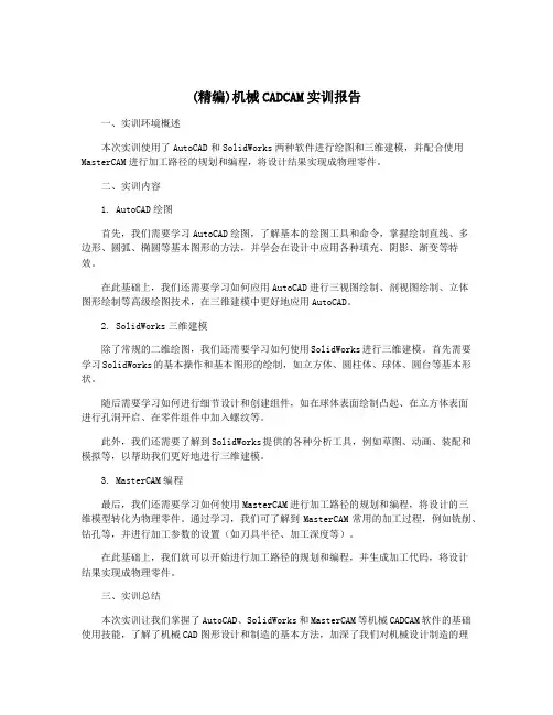 (精编)机械CADCAM实训报告