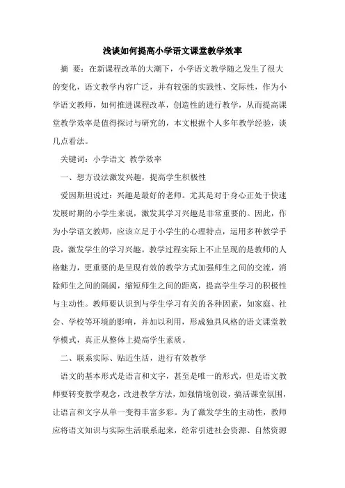 如何提高小学语文课堂教学效率