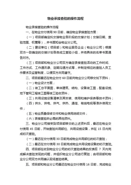 物业承接查验的操作流程