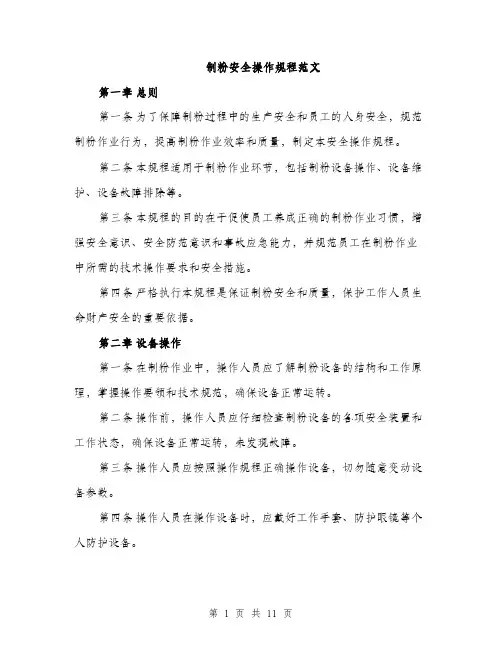 制粉安全操作规程范文（三篇）