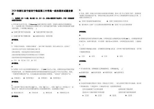 2020年浙江省宁波市宁海县第三中学高一政治期末试题含解析