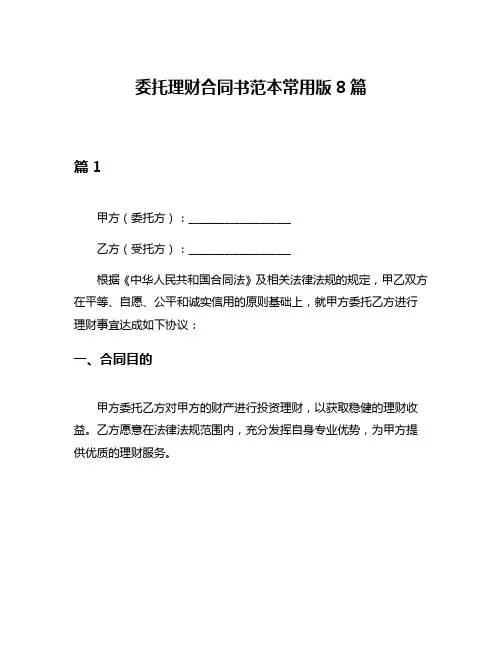 委托理财合同书范本常用版8篇