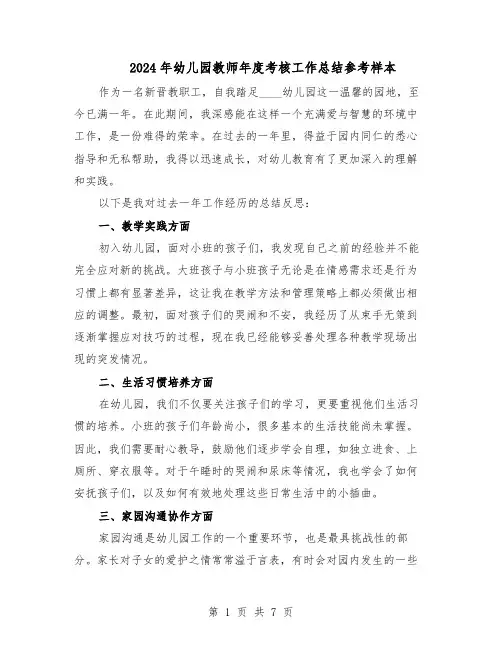 2024年幼儿园教师年度考核工作总结参考样本（四篇）
