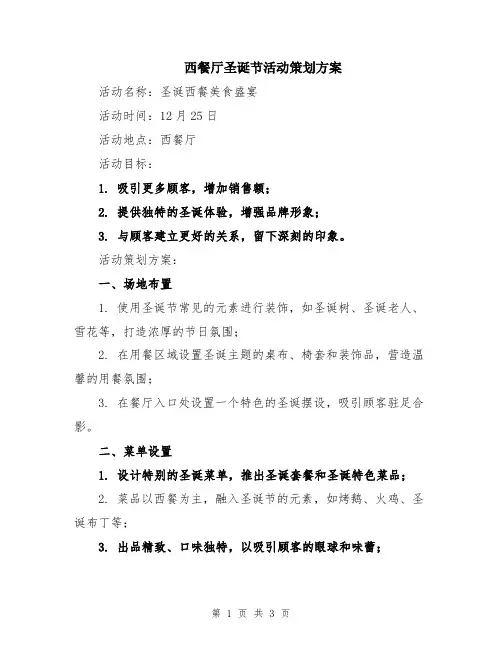 西餐厅圣诞节活动策划方案