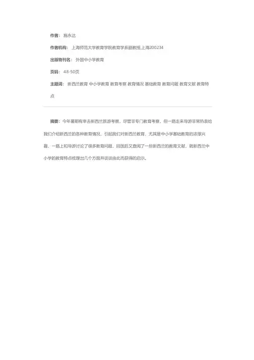 新西兰中小学教育的特点及其启示