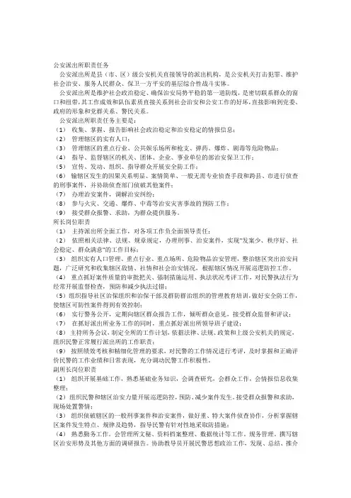 公安派出所职责任务