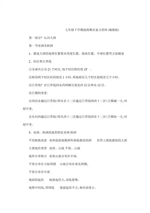 七年级地理下学期期末复习资料及每部分试题 湘教版