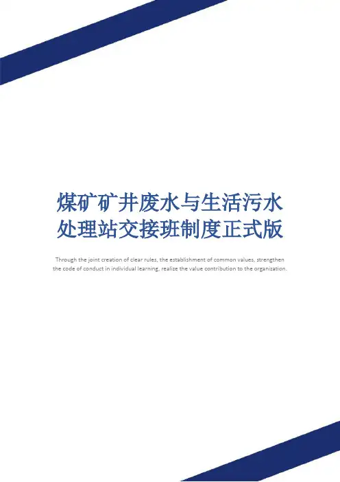 煤矿矿井废水与生活污水处理站交接班制度正式版