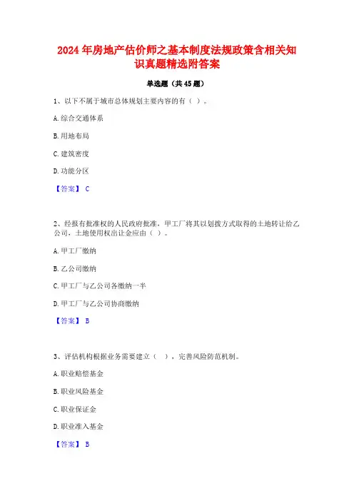 2024年房地产估价师之基本制度法规政策含相关知识真题精选附答案