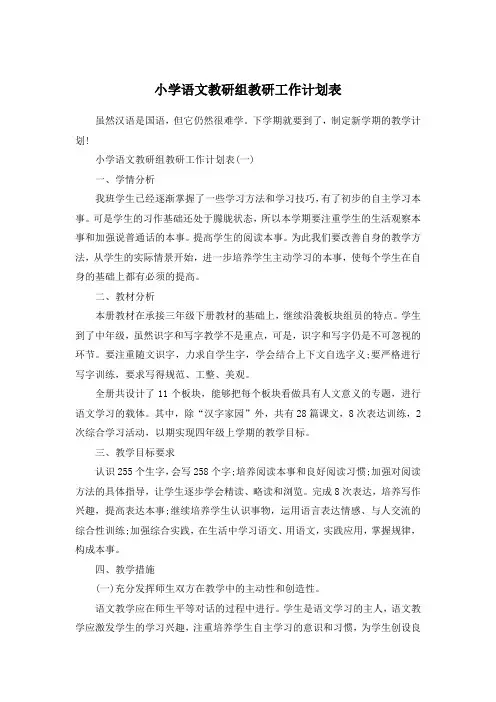 小学语文教研组教研工作计划表