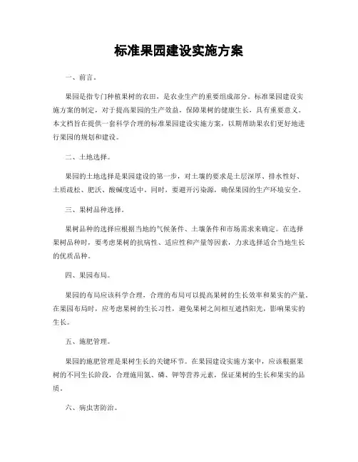 标准果园建设实施方案