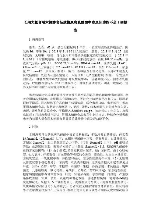 长期大量食用木糖醇食品致糖尿病乳酸酸中毒及肾功能不全1例报告