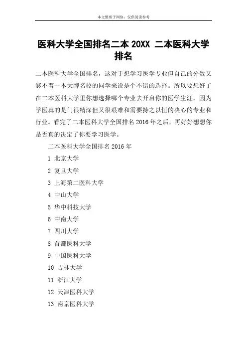医科大学全国排名二本20XX 二本医科大学排名