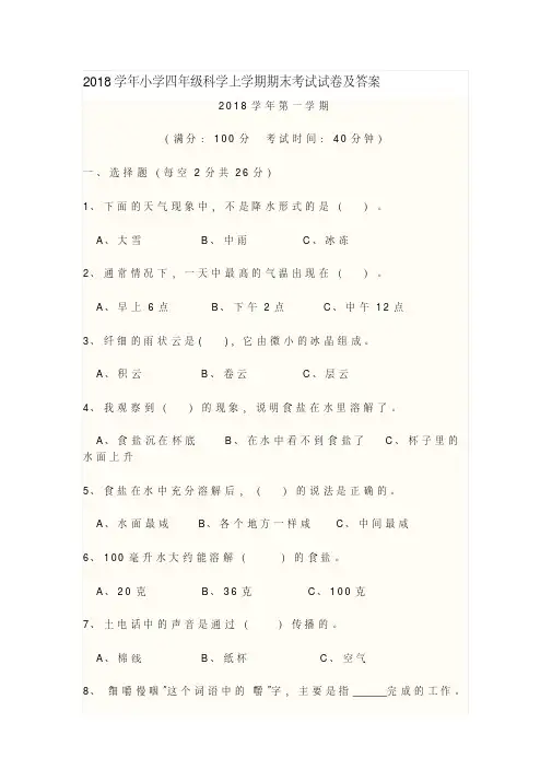 2018学年小学四年级科学上学期期末考试试卷及答案