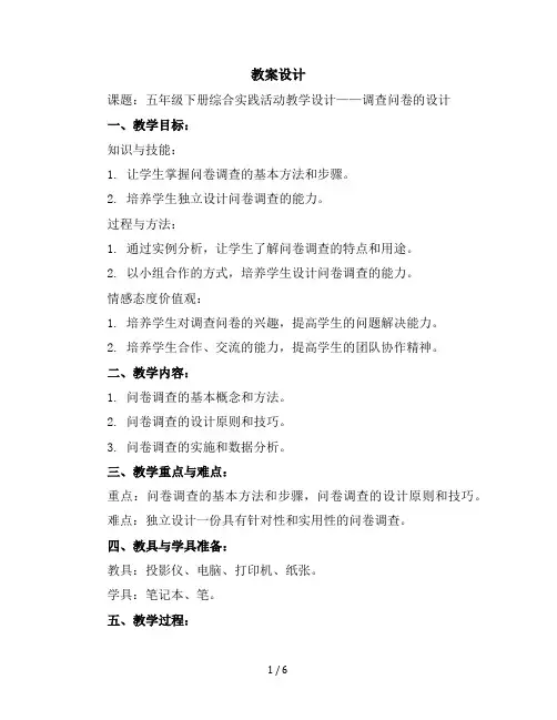 五年级下册综合实践活动教学设计-调查问卷的设计全国通用