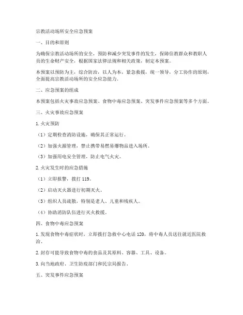 宗教活动场安全应急预案