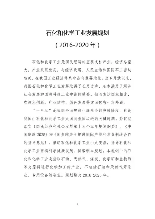 石化和化学工业发展规划(2016-2020年)
