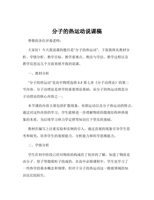 分子的热运动说课稿
