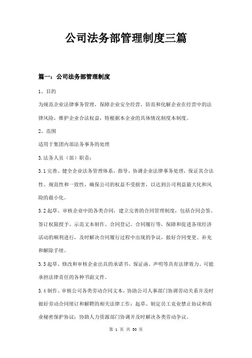 公司法务部管理制度三篇