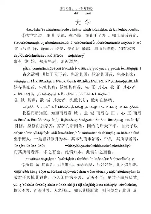 古文《大学》拼音版