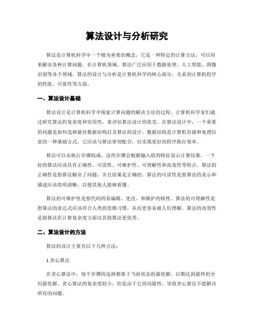 算法设计与分析研究