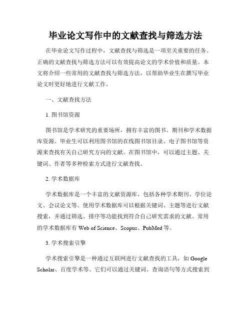 毕业论文写作中的文献查找与筛选方法