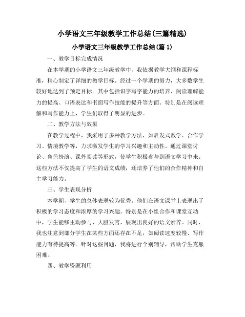 小学语文三年级教学工作总结(三篇精选)