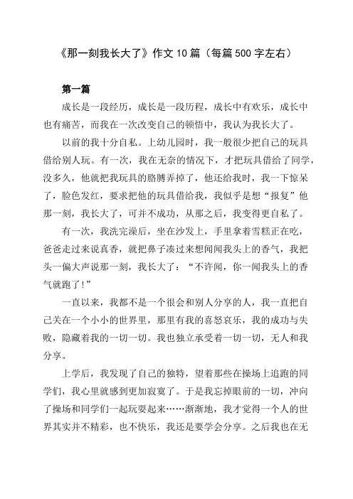 《那一刻我长大了》作文10篇(每篇500字左右)