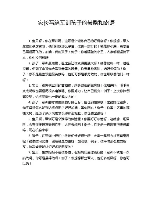 家长写给军训孩子的鼓励和寄语