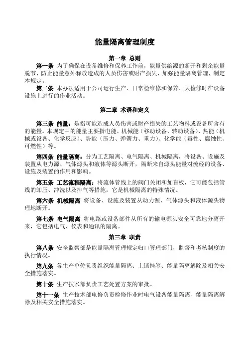 能量隔离管理制度(化工企业)